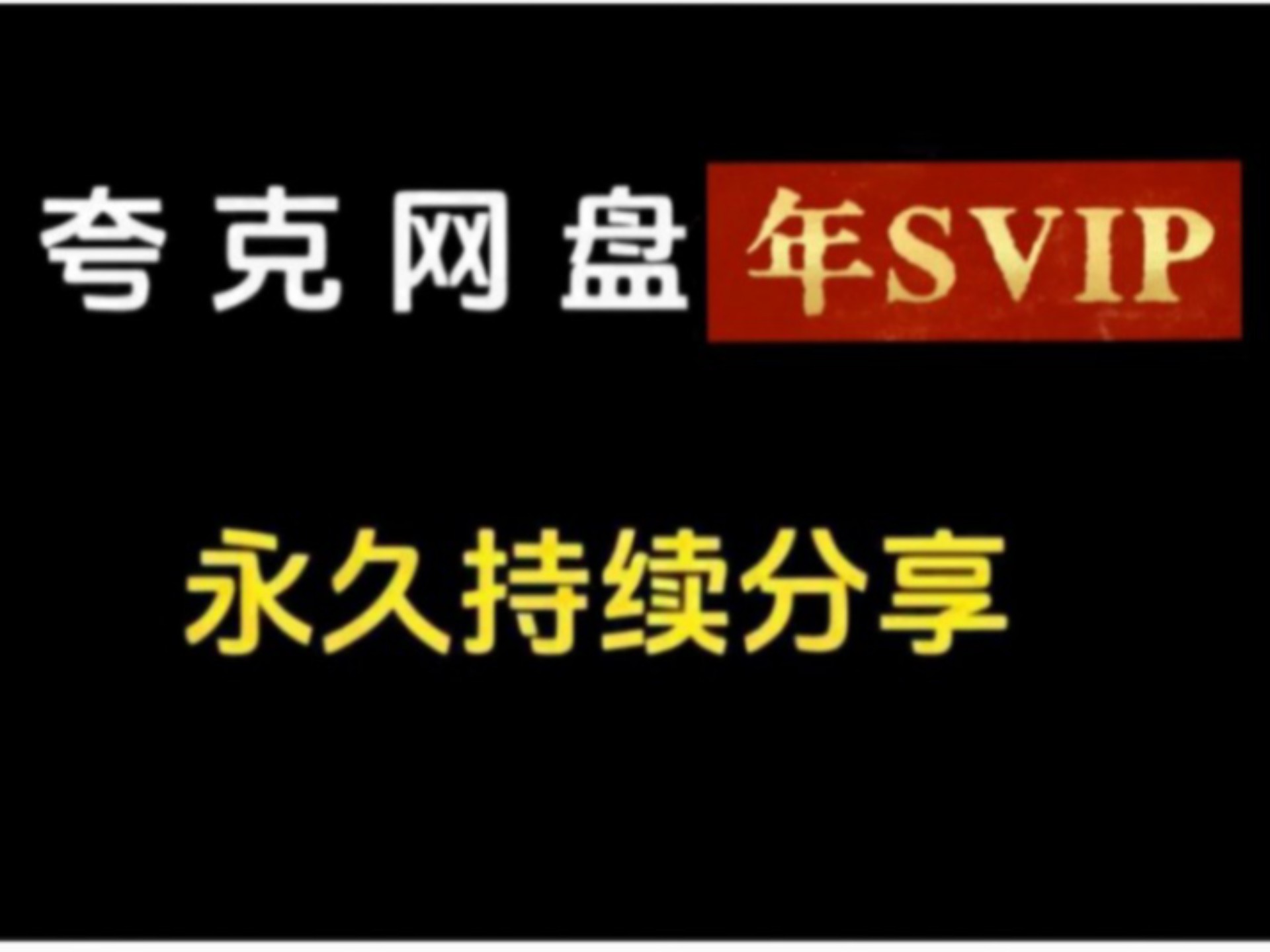 【2月8号更新【夸克网盘‫会员】夸克‫网盘‫会员‫366天,真的太香了,不花钱‫享受‫夸克‫网盘‫会员‫功能 ,下载‫不限速‫方法.哔哩哔哩...