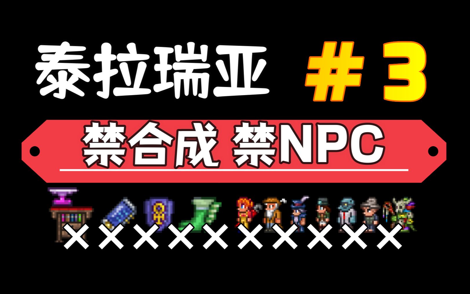 【泰拉瑞亚】禁合成禁NPC 3.拿到蜂膝弓单机游戏热门视频