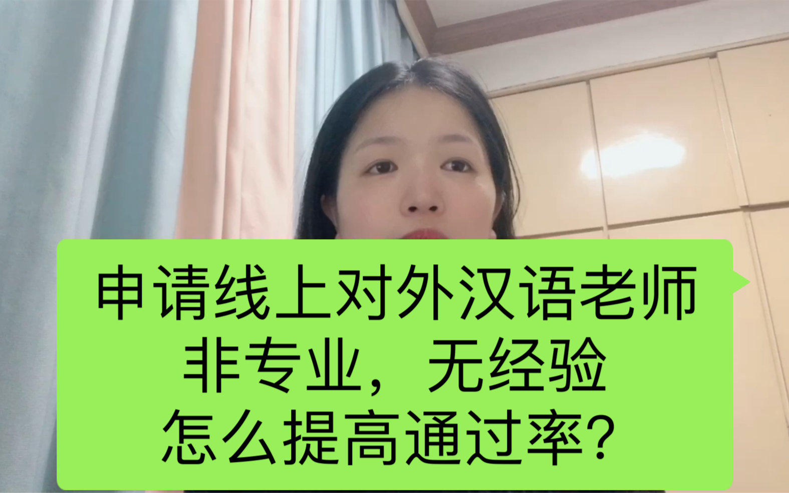 申请线上对外汉语老师,非专业,无经验,怎么提高通过率?哔哩哔哩bilibili