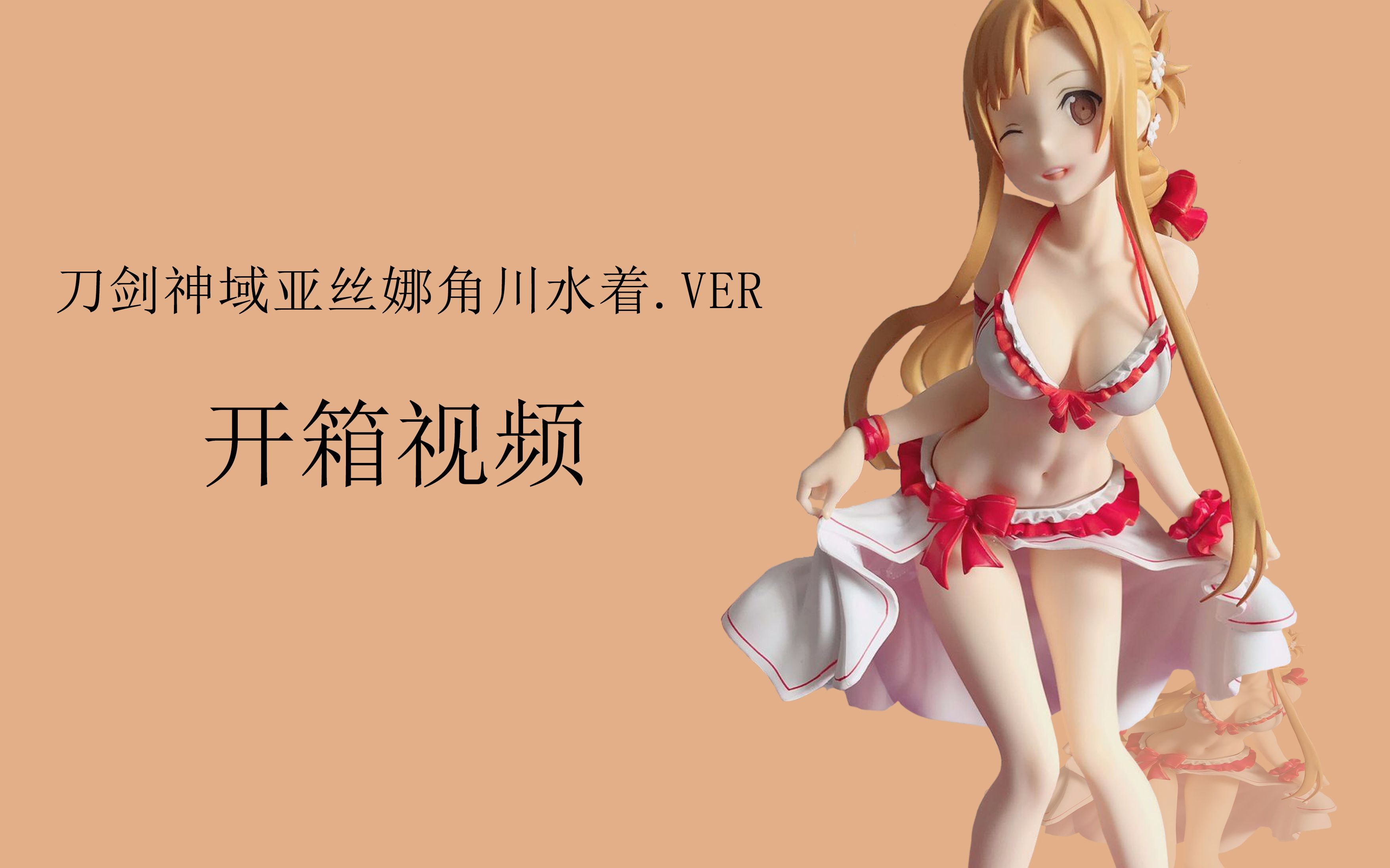【烨祁】亚丝娜水着.ver手办开箱