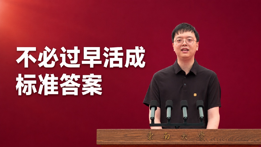 “青春不设标准答案，未来自有你的解法”——东大校友寄语