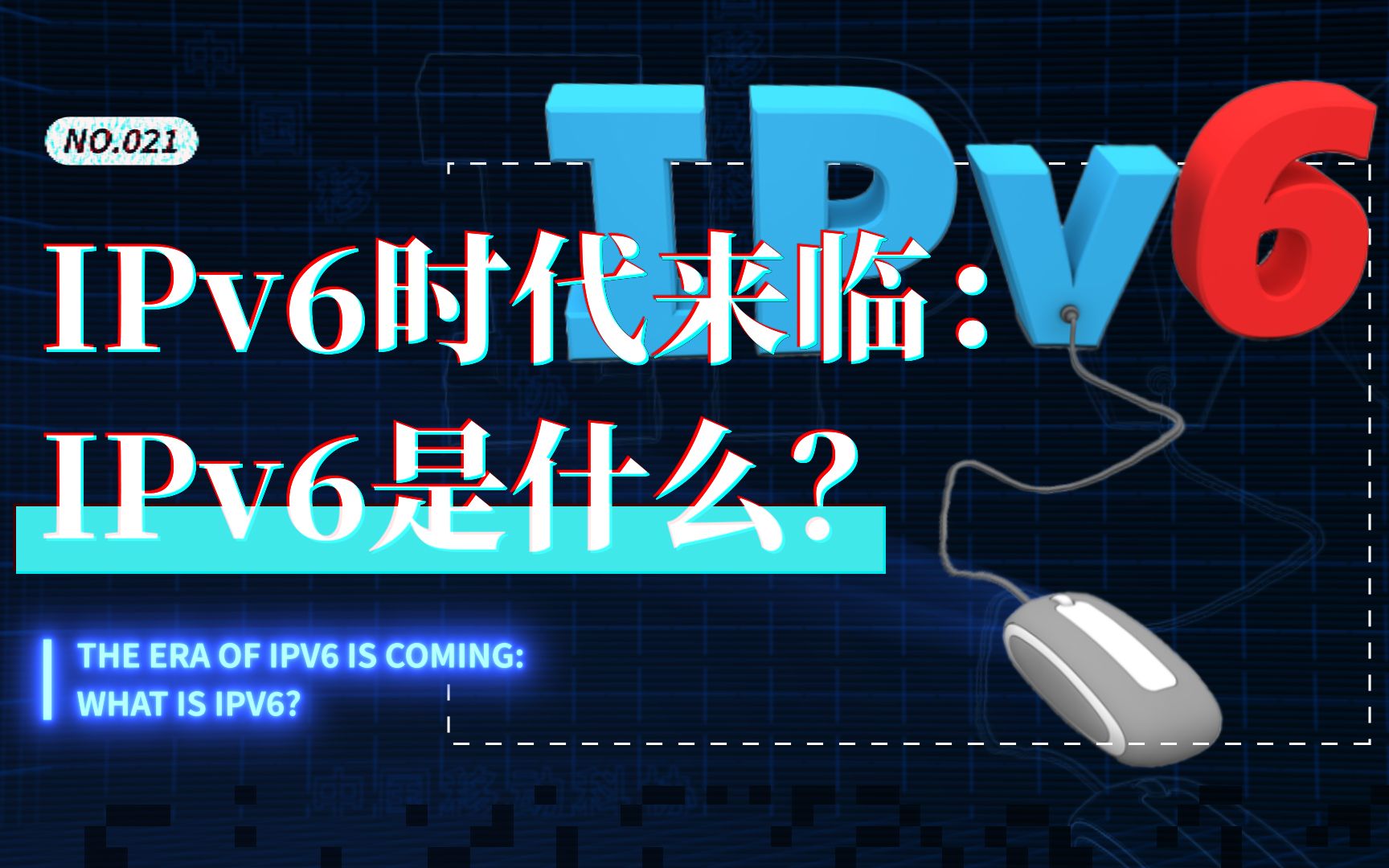 IPv6时代来临:IPv6是什么?哔哩哔哩bilibili