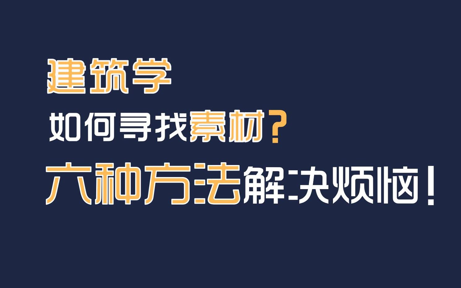 建筑学寻找素材方法六大类哔哩哔哩bilibili