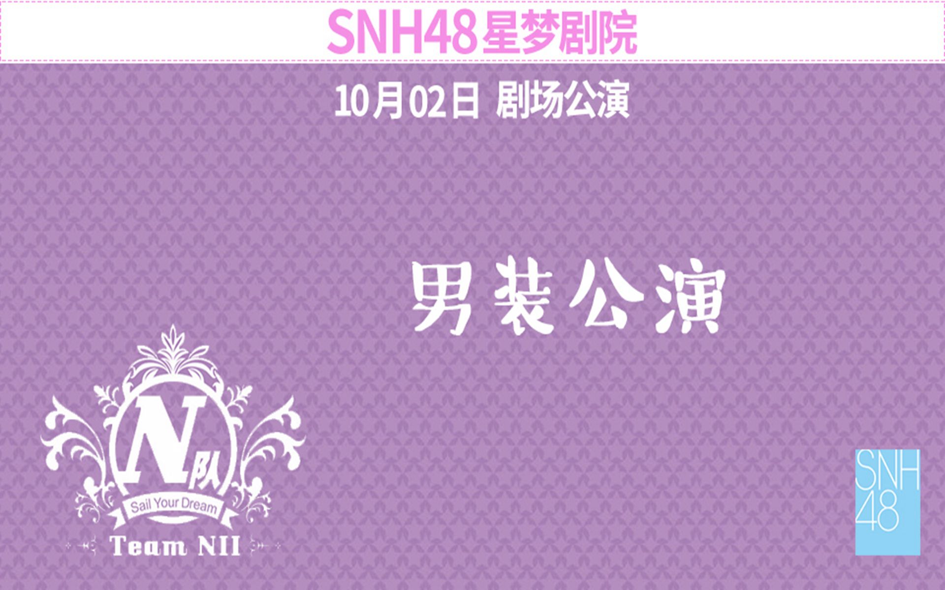 [图]【SNH48】 《男装主题》国庆特别公演 191002 TeamNll 全场CUT