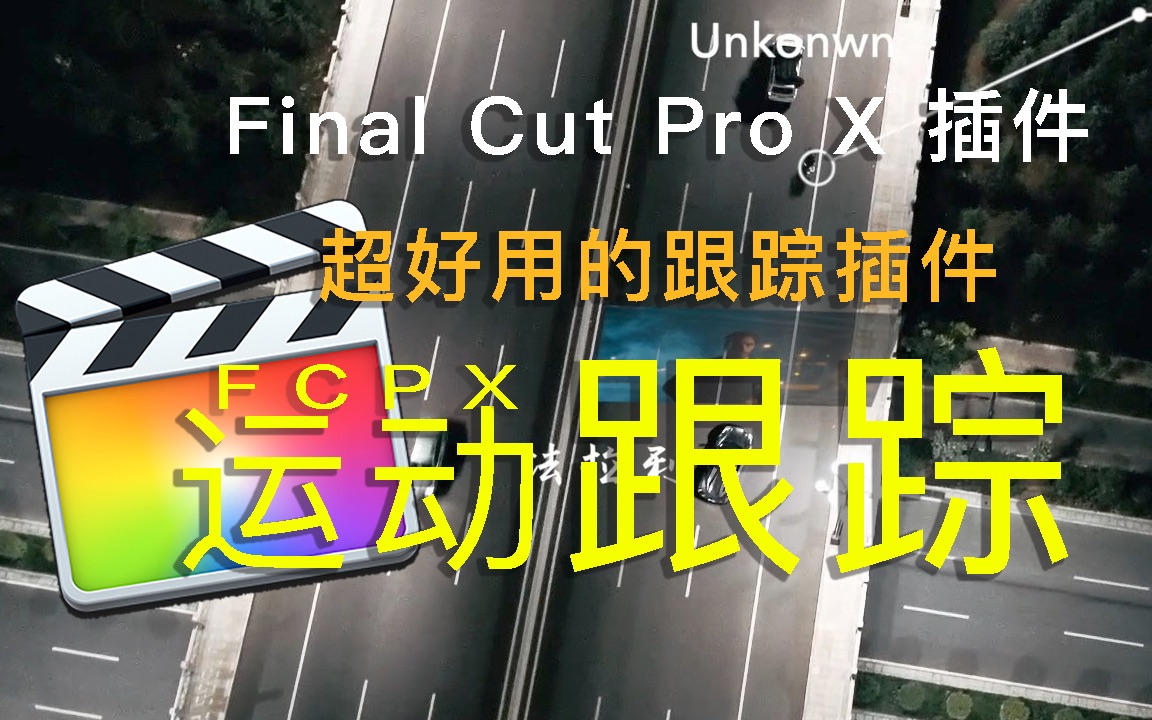 [图]这可能是FCPX目前最好用的运动跟踪插件【Final Cut Pro X插件教程】