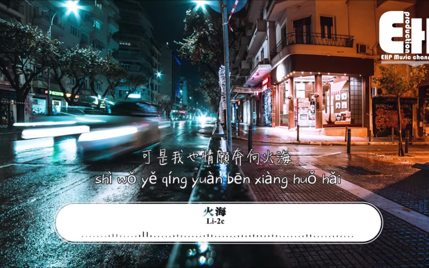 li-2c / 火海_哔哩哔哩_bilibili