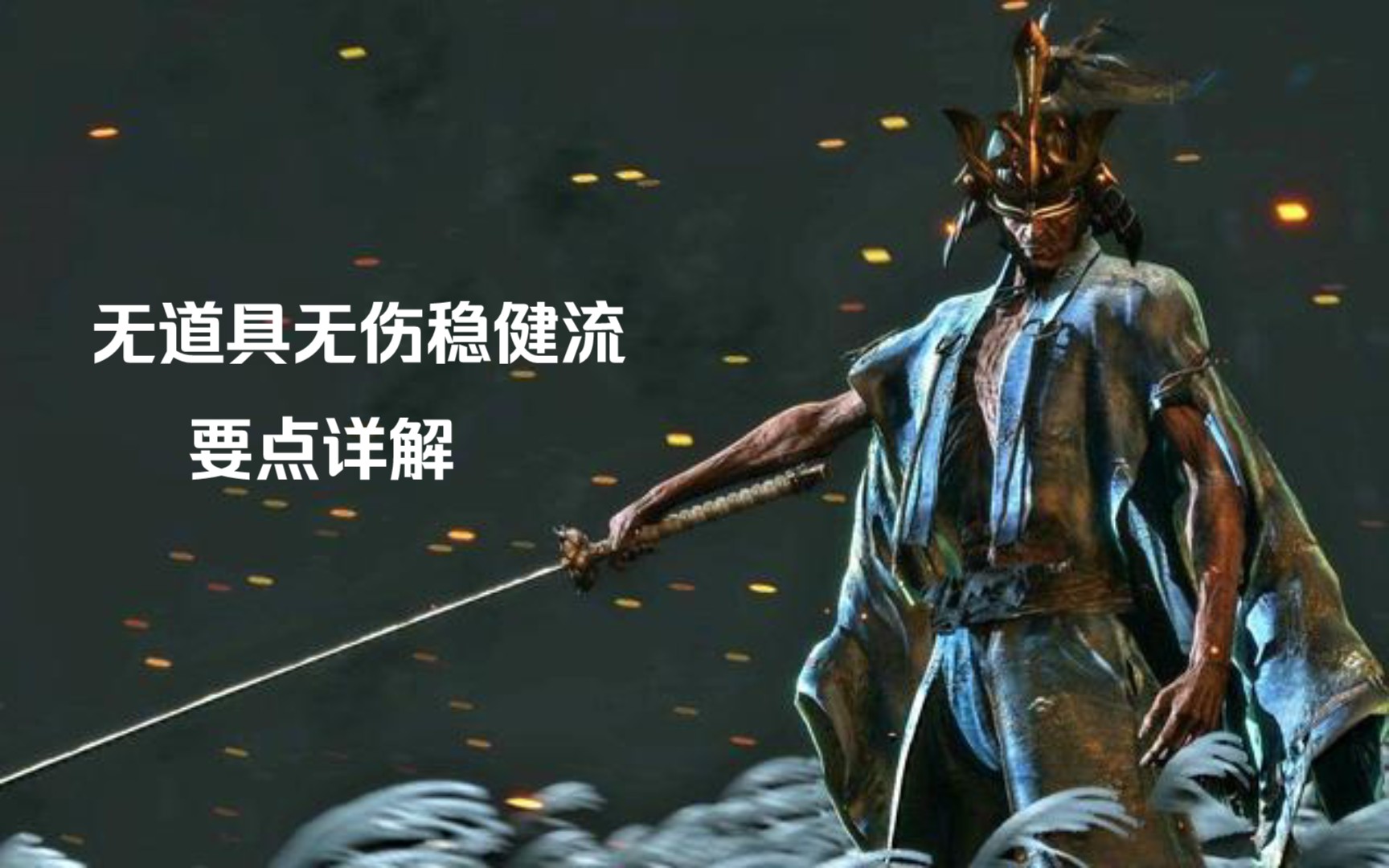 活动作品只狼无伤击破剑圣一心附过程打法详解