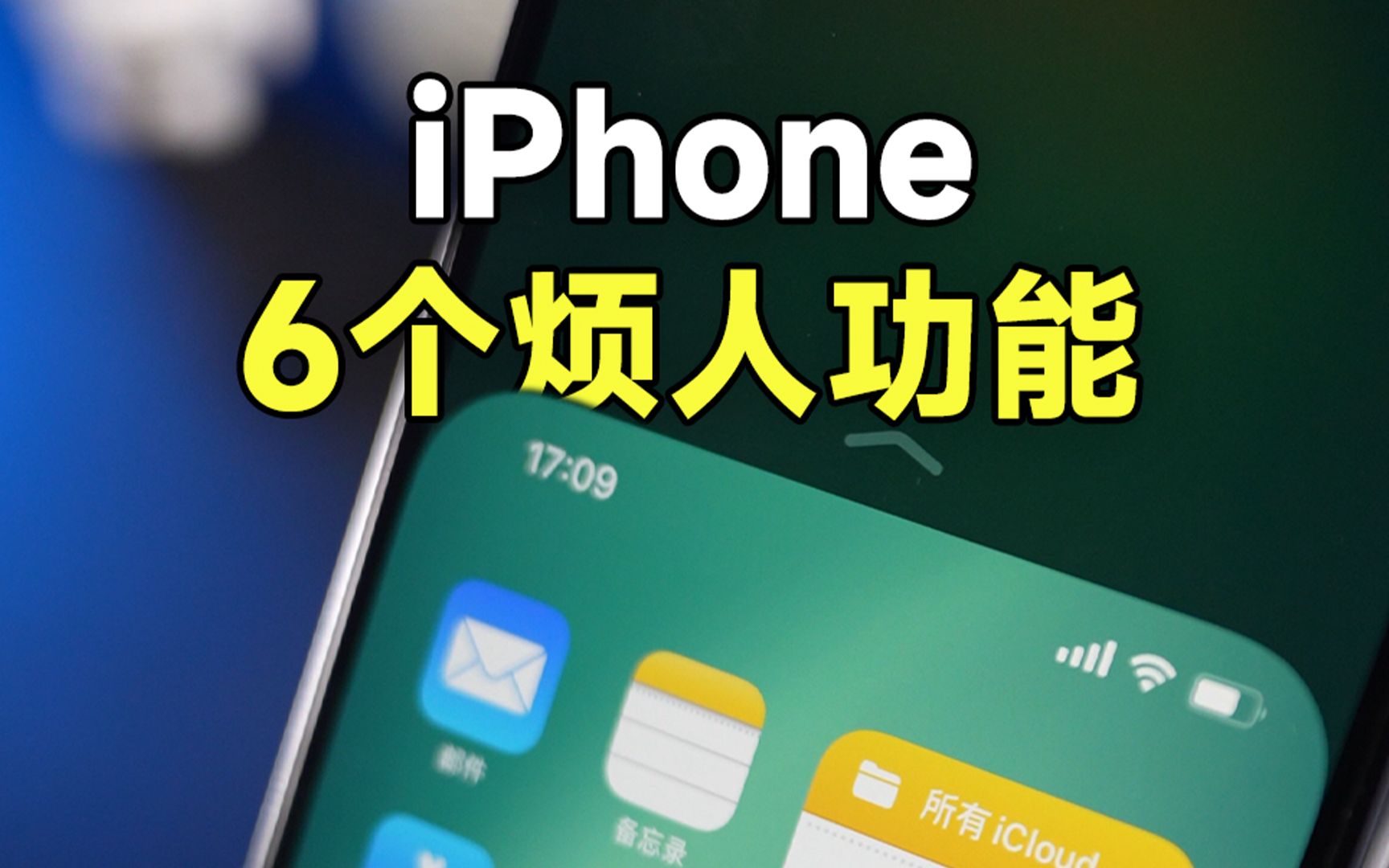 iPhone烦人的6个功能,都能关闭!哔哩哔哩bilibili