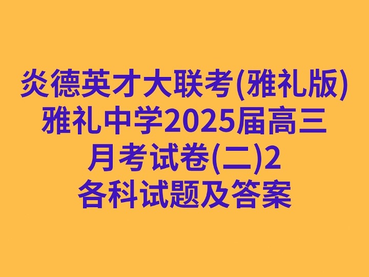 炎德英才大联考(雅礼版)雅礼中学2025届高三月考试卷(二)2各科试卷及答案哔哩哔哩bilibili