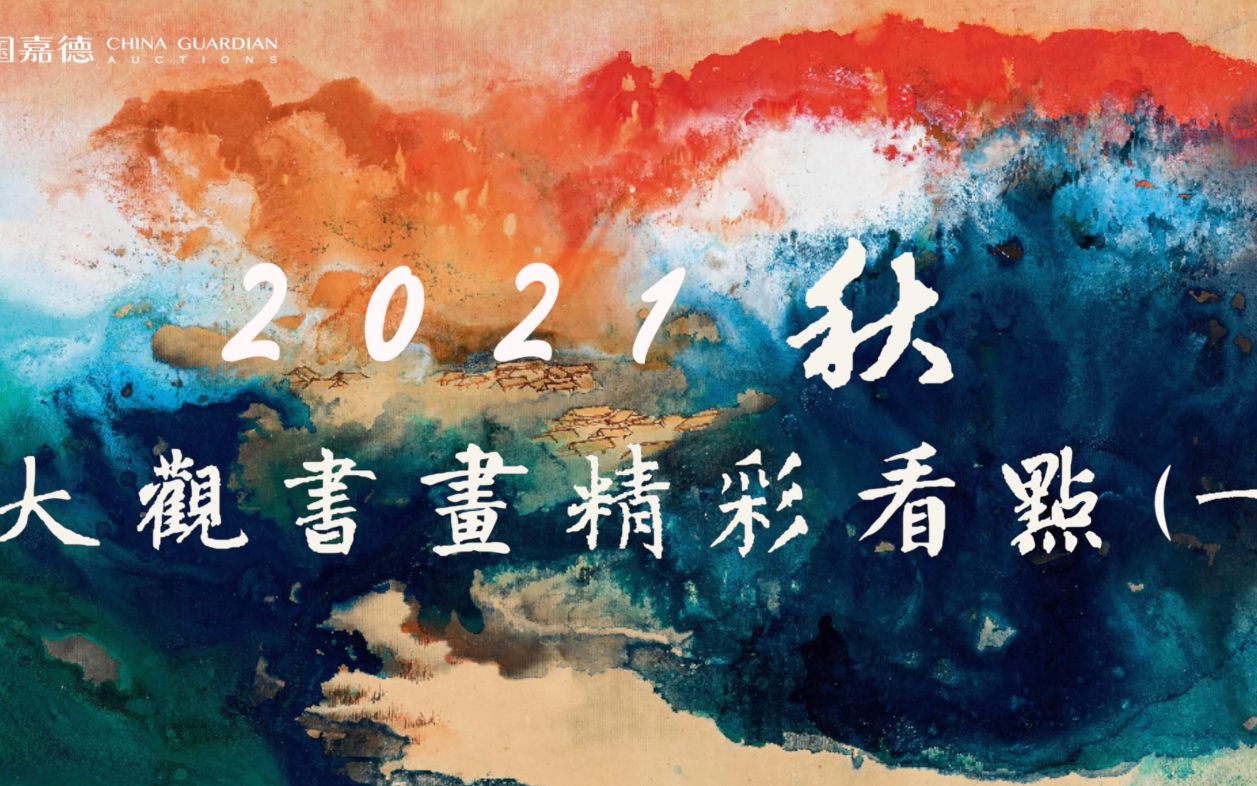 中国嘉德2021秋拍大观书画精彩看点(一)哔哩哔哩bilibili