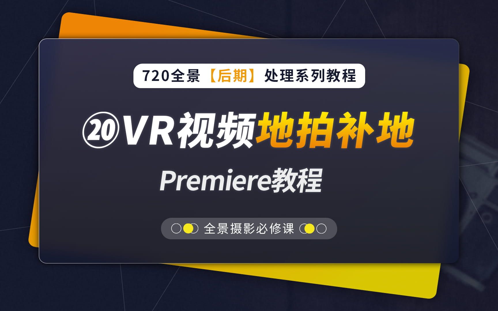 20、VR视频地拍补地  PR软件教程(720全景后期教程系列,蛙色VR)哔哩哔哩bilibili