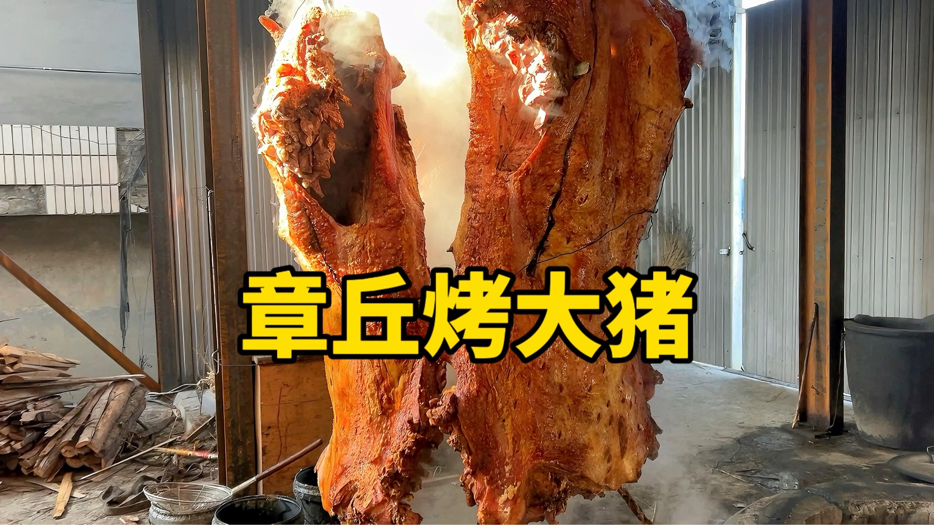 章丘烤大猪,同时烤三头大猪吃起来嘎嘎香,真过瘾