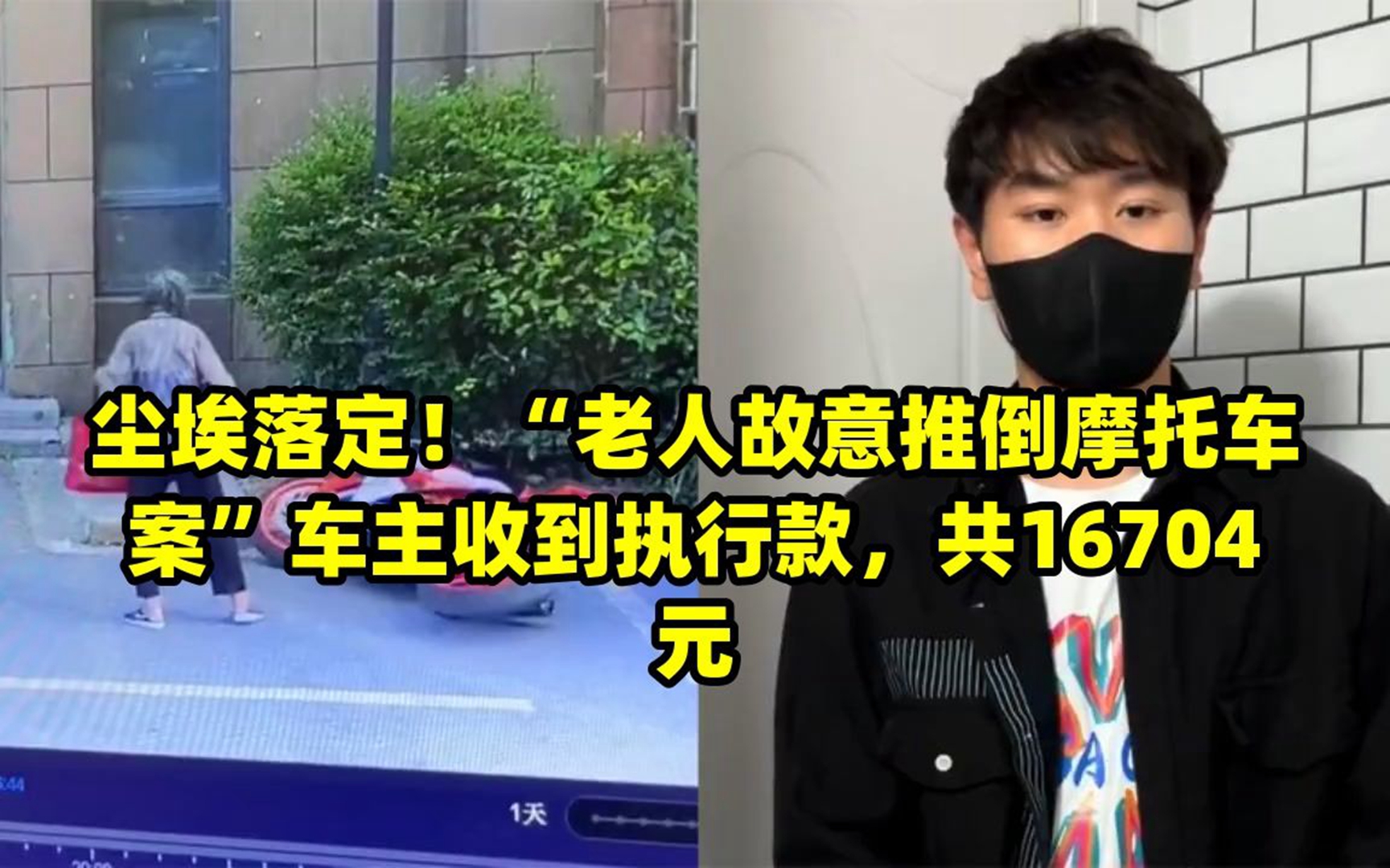 推倒摩托车老人（推倒摩托车老人12月2日判刑） 推倒摩托车老人（推倒摩托车老人12月2日判刑） 卜算大全