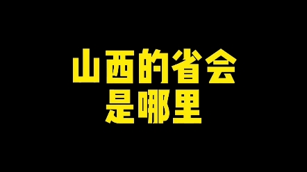 山西的省会是哪里? #文化 #书法 #新知创作人哔哩哔哩bilibili