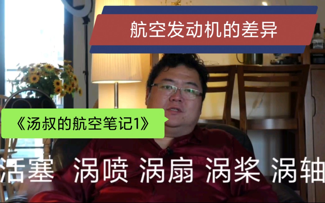 《航空笔记1》航空发动机是怎么回事?活塞、涡喷、涡桨、涡轴…哔哩哔哩bilibili