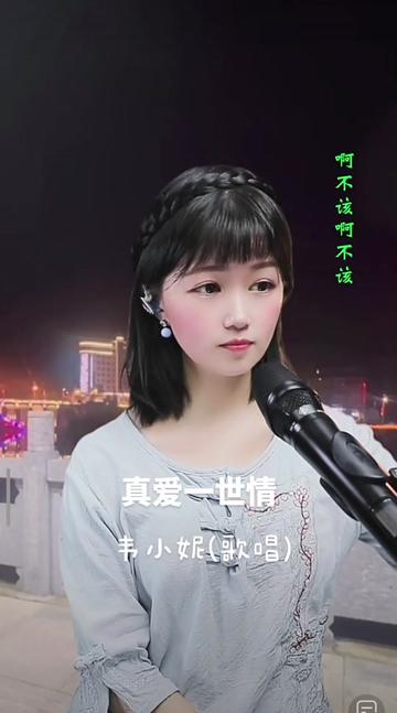《真爱一世情》 韦小妮(演唱)