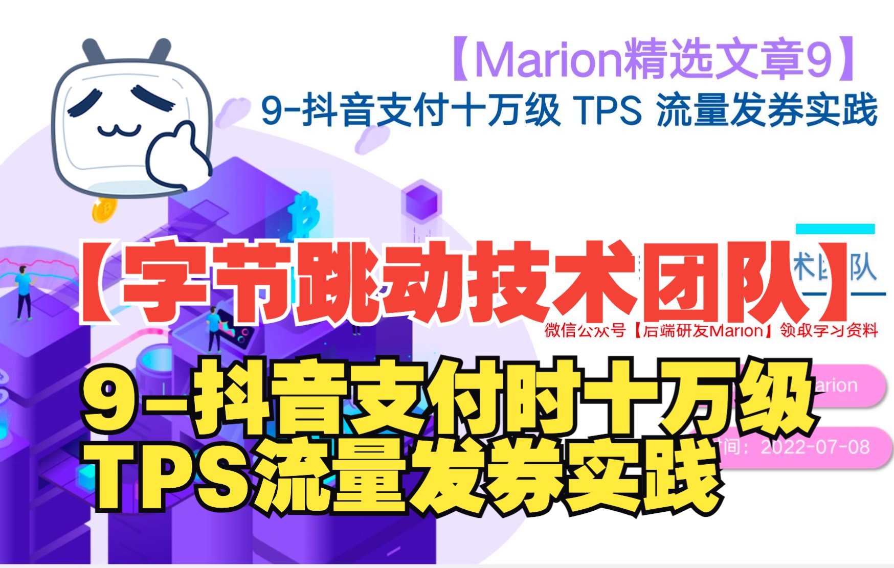 9【字节跳动技术团队】抖音支付10W级 TPS 流量发券实践哔哩哔哩bilibili