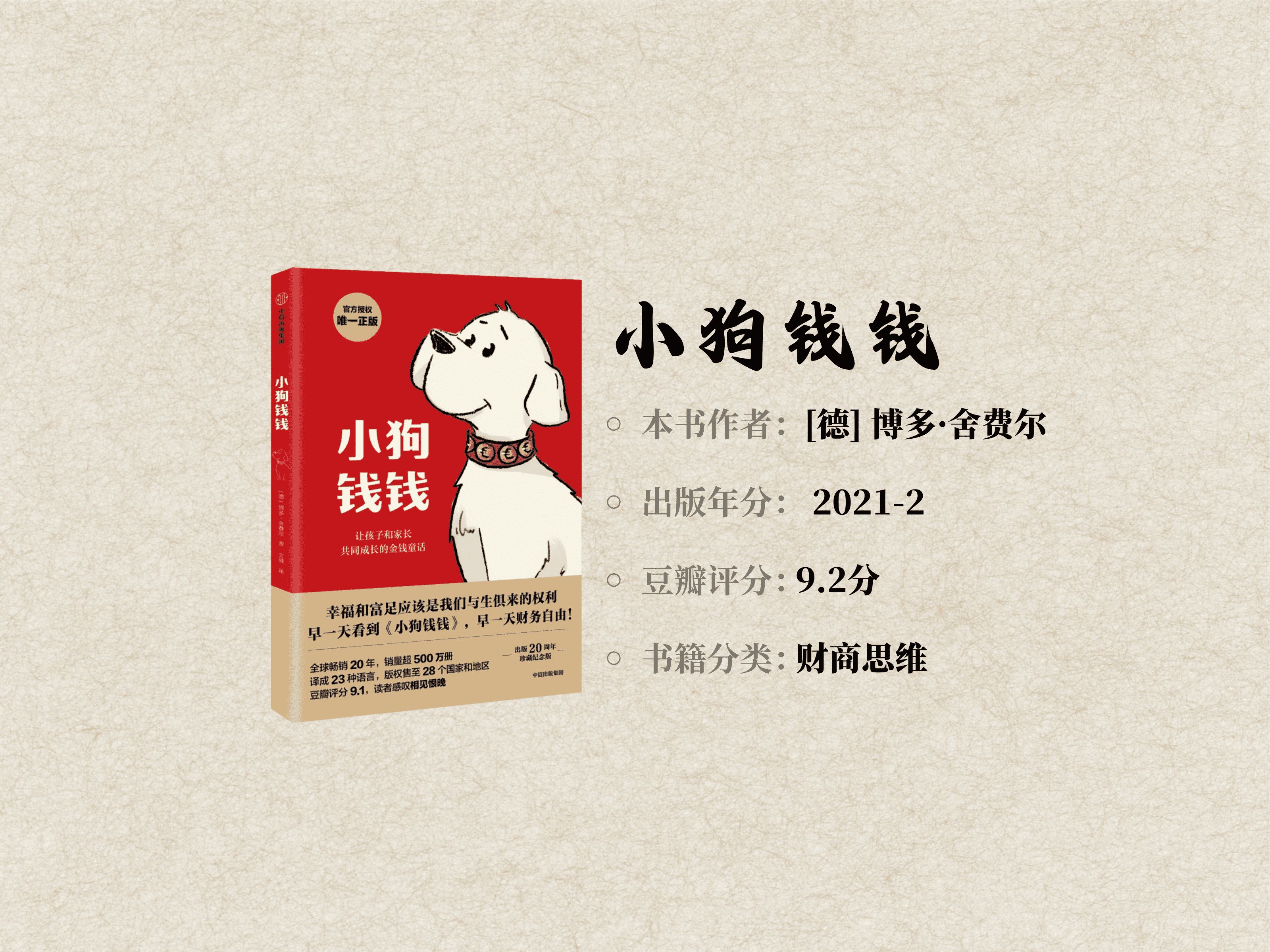 5分钟精读一本书,今天我们读《小狗钱钱》