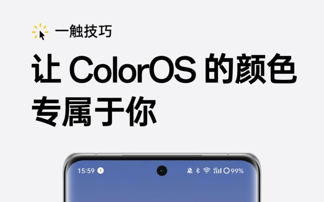 [图]【一触技巧】「让 ColorOS 的颜色专属于你」个性化颜色