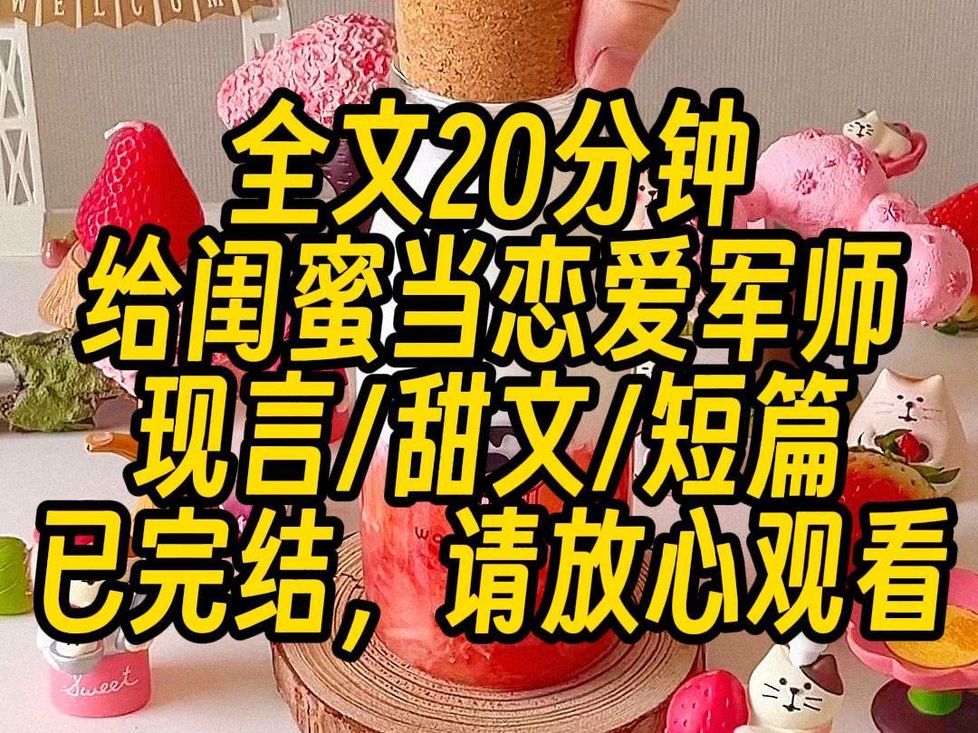 【完结文】给闺蜜当恋爱军师,助她成功拿下 185、6 块腹肌的极品 crush,两人恩恩爱爱,即将踏入婚姻殿堂之际,闺蜜对象拿着她和另一个男人的亲密照...