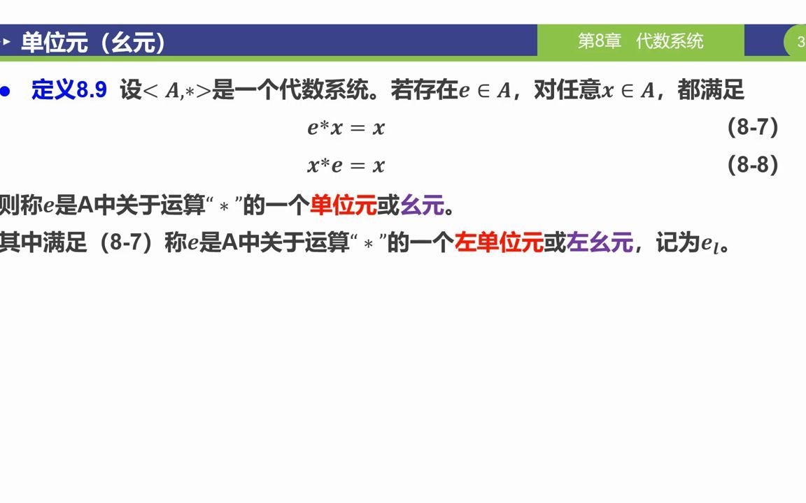 【离散数学代数系统】二元运算的特殊元哔哩哔哩bilibili