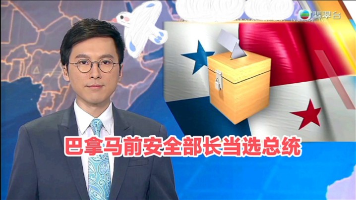 【TVB翡翠台】国际新闻:巴拿马前安全部长当选总统哔哩哔哩bilibili