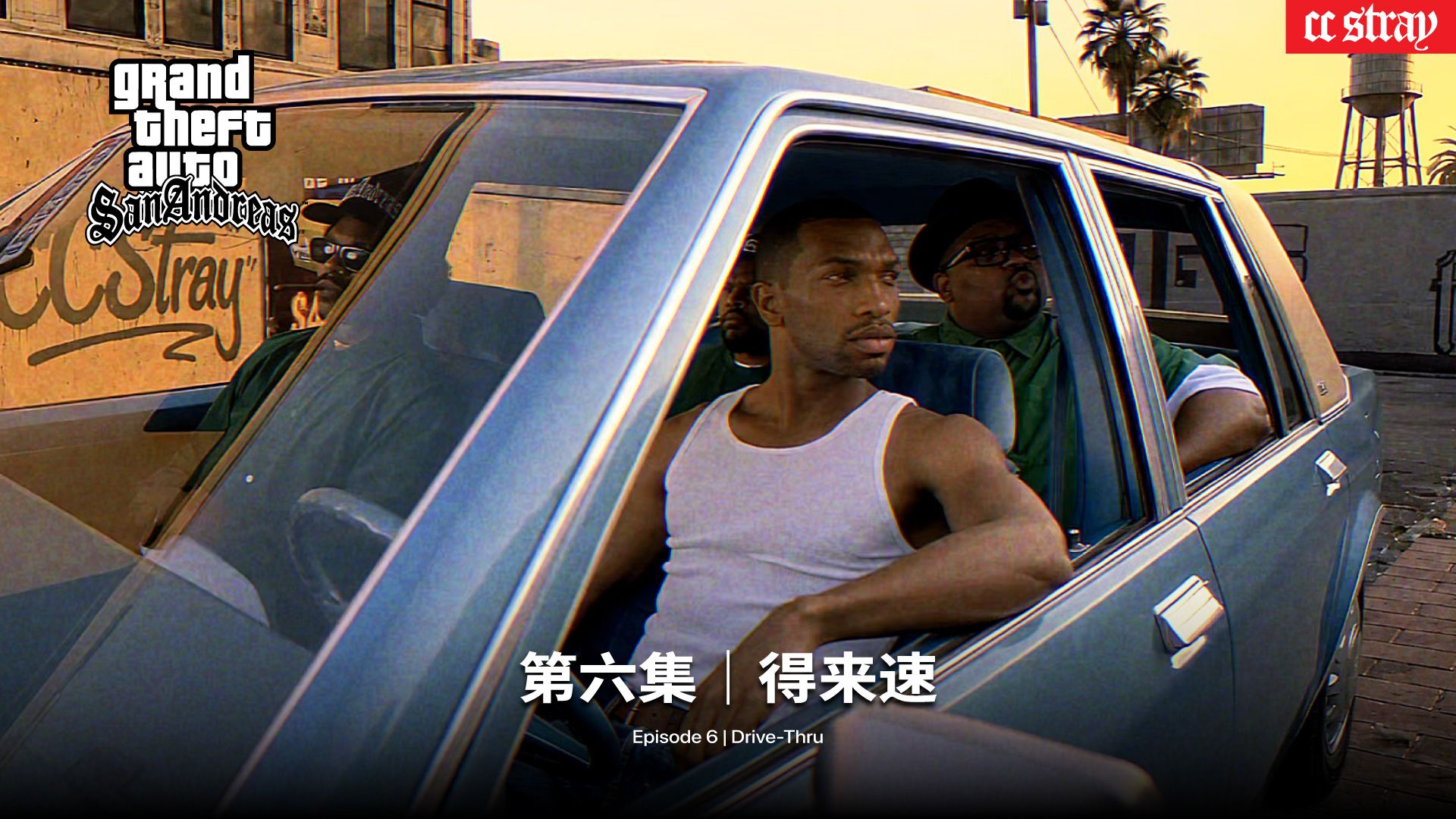 第六集 得来速 | GTA SA 真人版连续剧