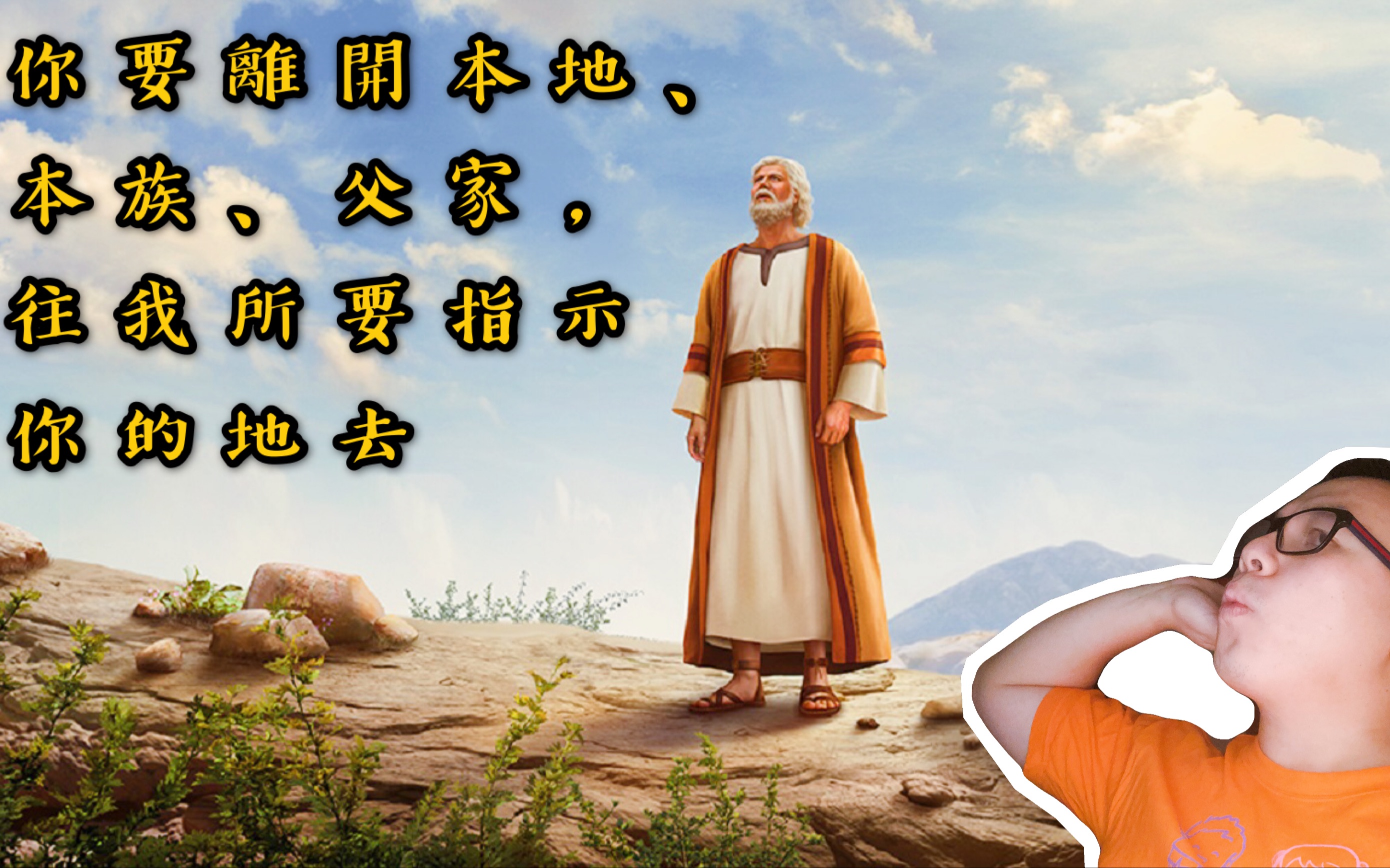 解读《圣经故事》第一集│亚伯兰就凭著一句话离开安身之地│从圣经的