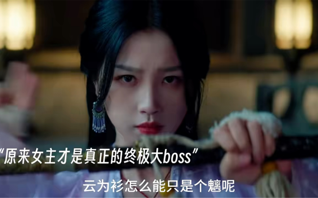 “原来女主才是真正的终极大boss,她本来就是无锋首领,只是被点竹抢了首领之位,最后她利用男主和宫门除掉了点竹,重新做回了无锋首领”哔哩哔哩...