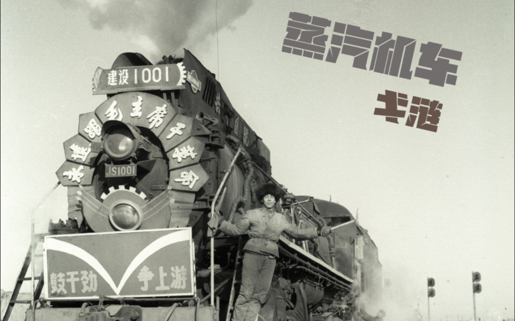 【原创bass×phonk】《蒸汽机车》"论火车的制造与行驶"