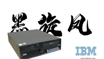 【古董电脑测评】IBM ThinkCentre 8320 测评