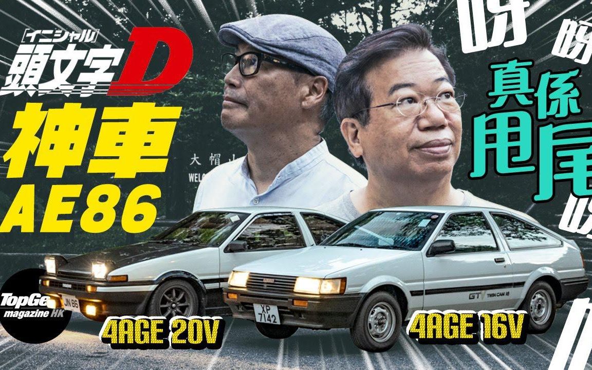 [图]《頭文字D》神車Toyota AE 86有何神技？｜TopGear Magazine HK 極速誌 topgearhk