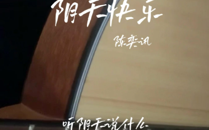 阴天快乐 弹唱 陈奕迅
