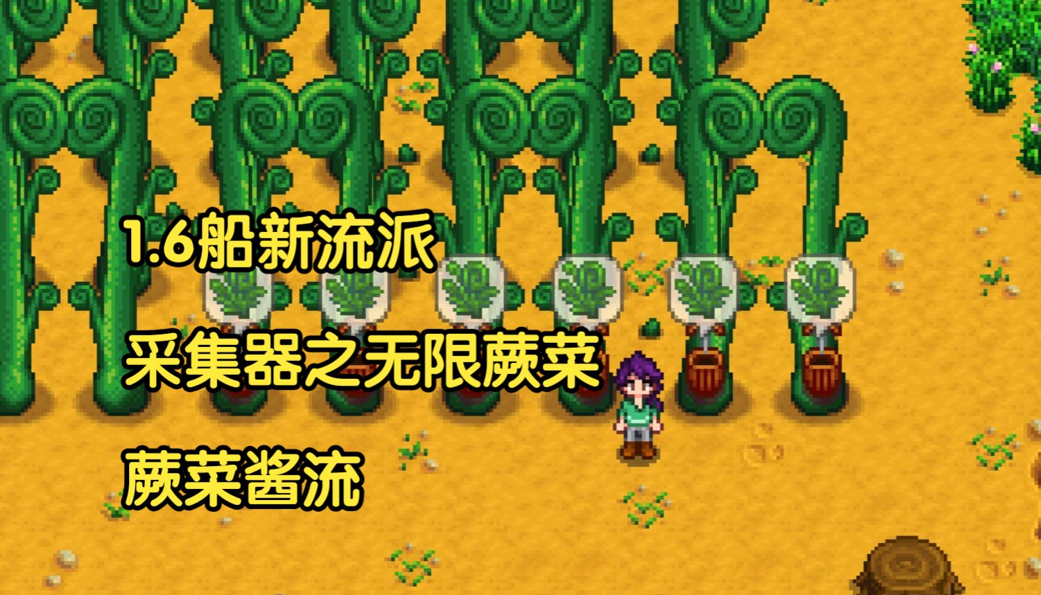【星露谷1.6】新流派之蕨菜酱流