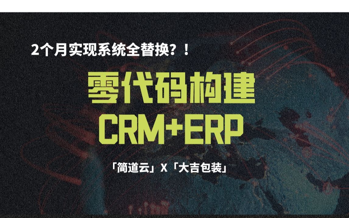 企业数字化 | 两个月实现系统全替换?那是因为他们【零代码】搭建CRM+ERP哔哩哔哩bilibili