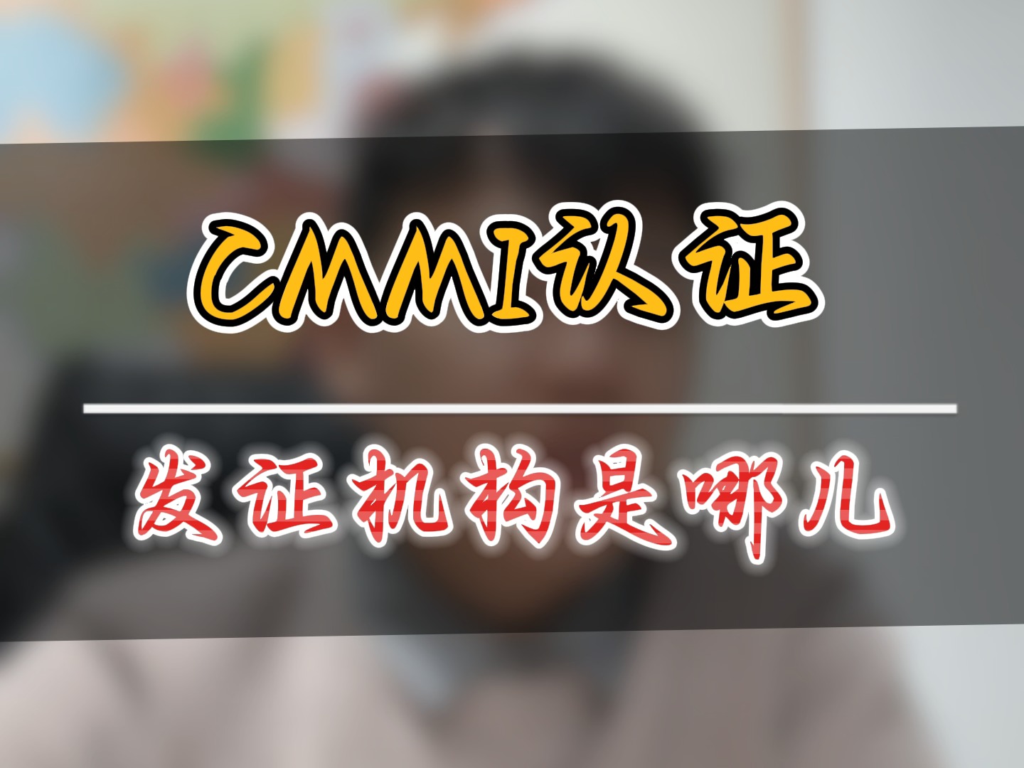 CMMI认证发证机构是哪儿,怎么查询哔哩哔哩bilibili