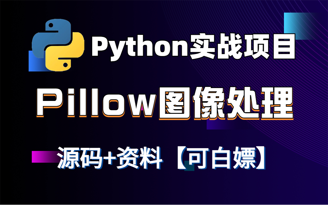 【Python实战项目】2小时手把手带你从零开始用Pillow进行图像文件处理,从Pillow安装到实战(附源码 资料)哔哩哔哩bilibili