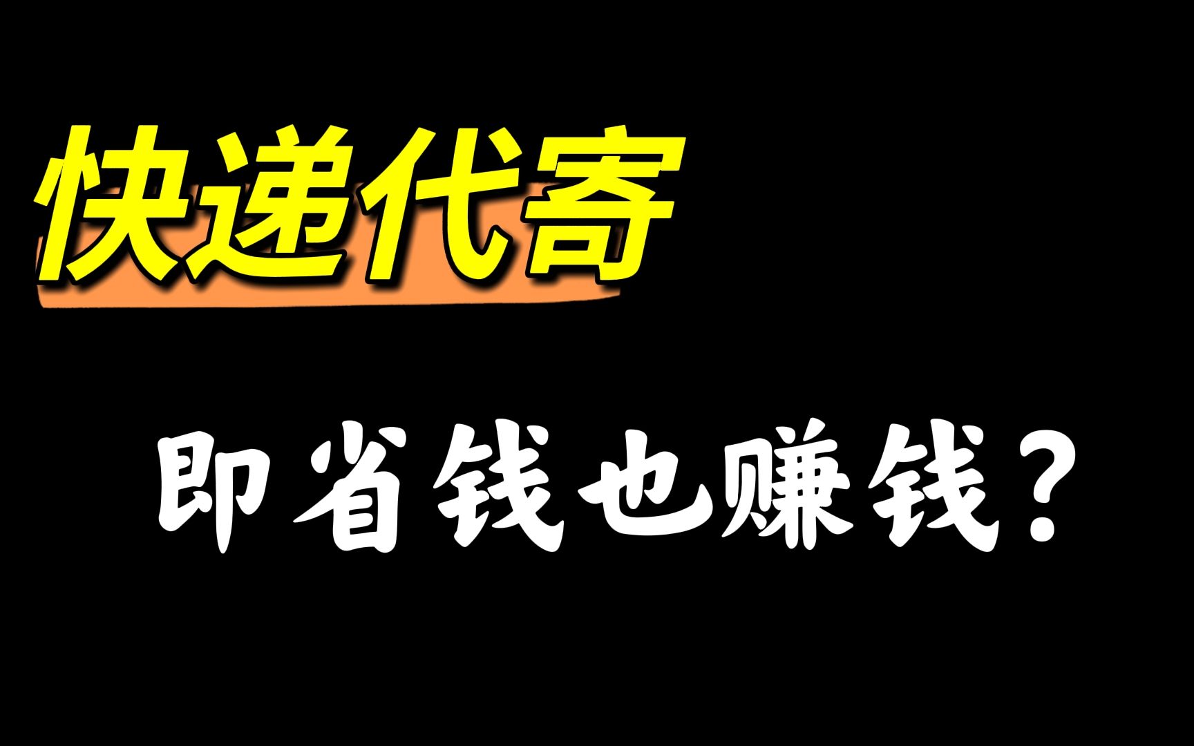 这些年我们寄快递都亏大了,学会这个方法既可以省钱还能挣钱!哔哩哔哩bilibili