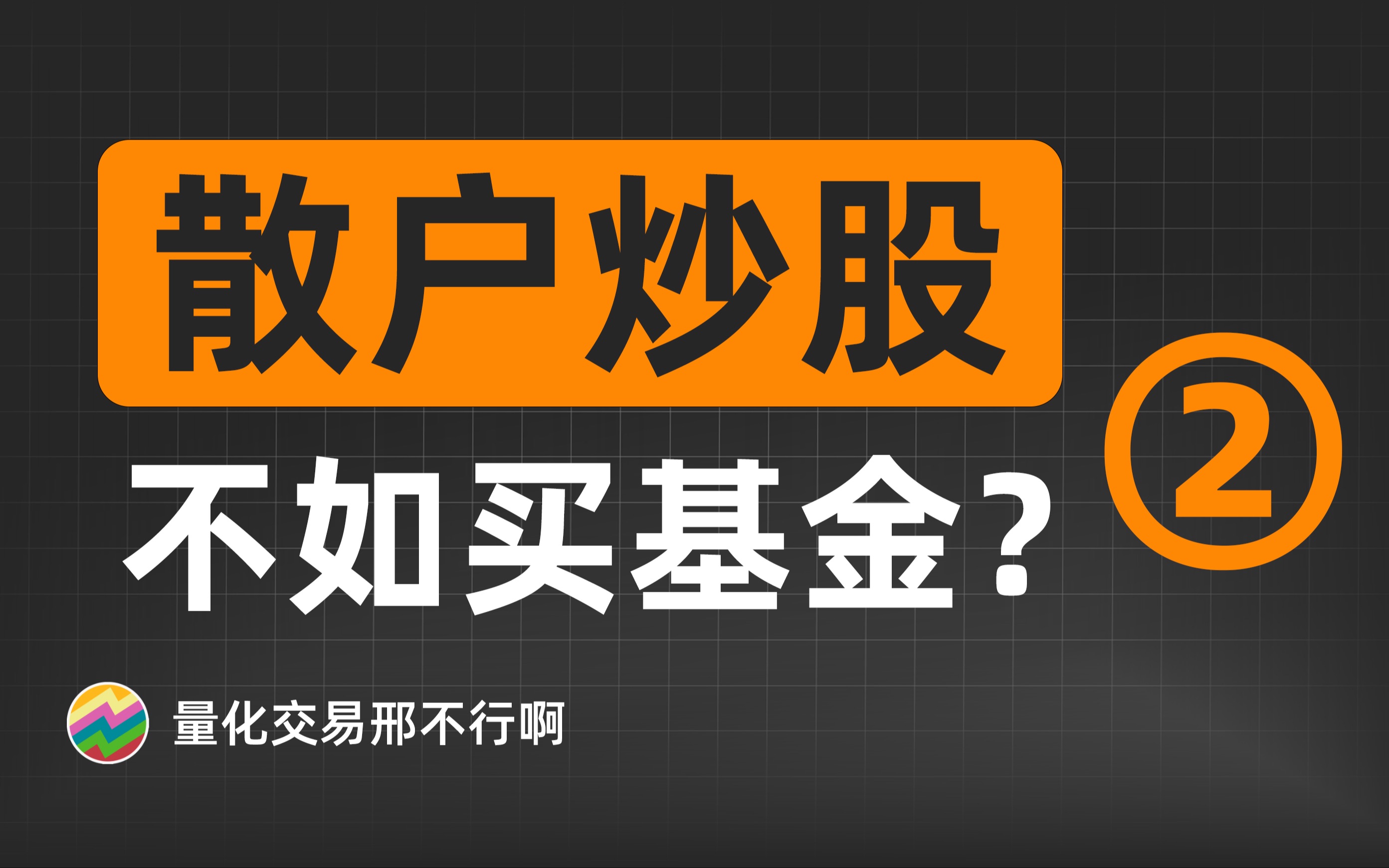 散户炒股不如买基金吗(2):基金整体收益有多高?【量化交易邢不行啊】哔哩哔哩bilibili