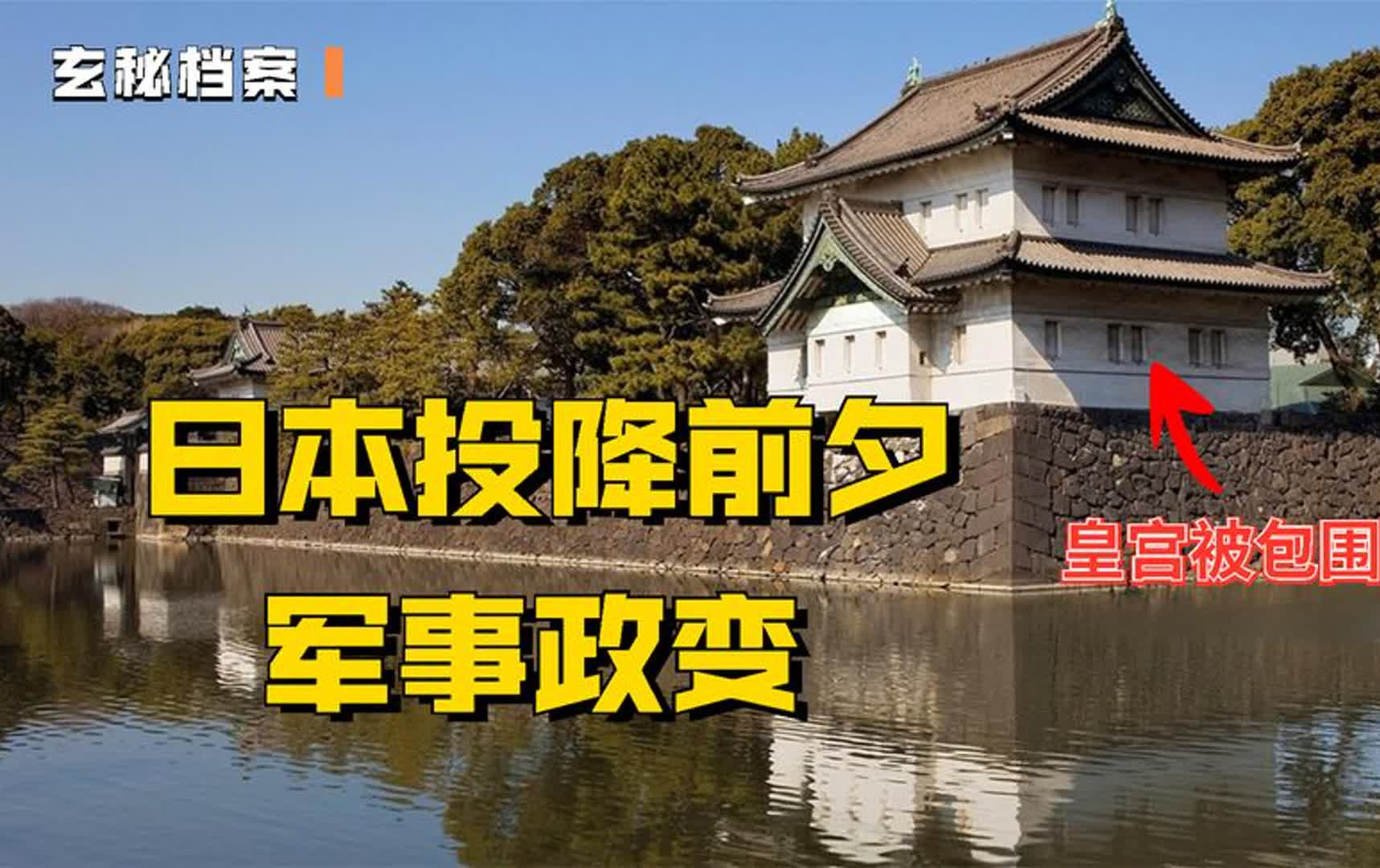 宫城事件:日本投降前夕的政变,如果成功中国将遭受更惨痛的损失哔哩哔哩bilibili