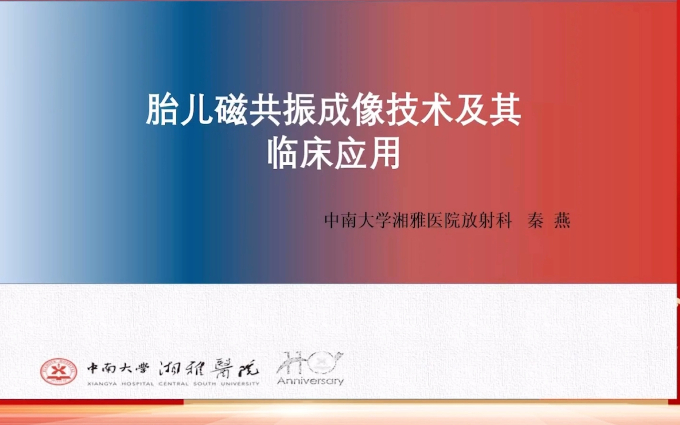 2022年湖南省磁共振高峰论坛:胎儿磁共振成像技术及临床应用(中南大学湘雅医院 秦燕老师)哔哩哔哩bilibili