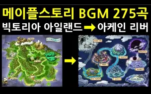 Download Video: MapleStory丨冒险岛丨楓之谷 4K影像275首全地图BGM 10小时 2160P