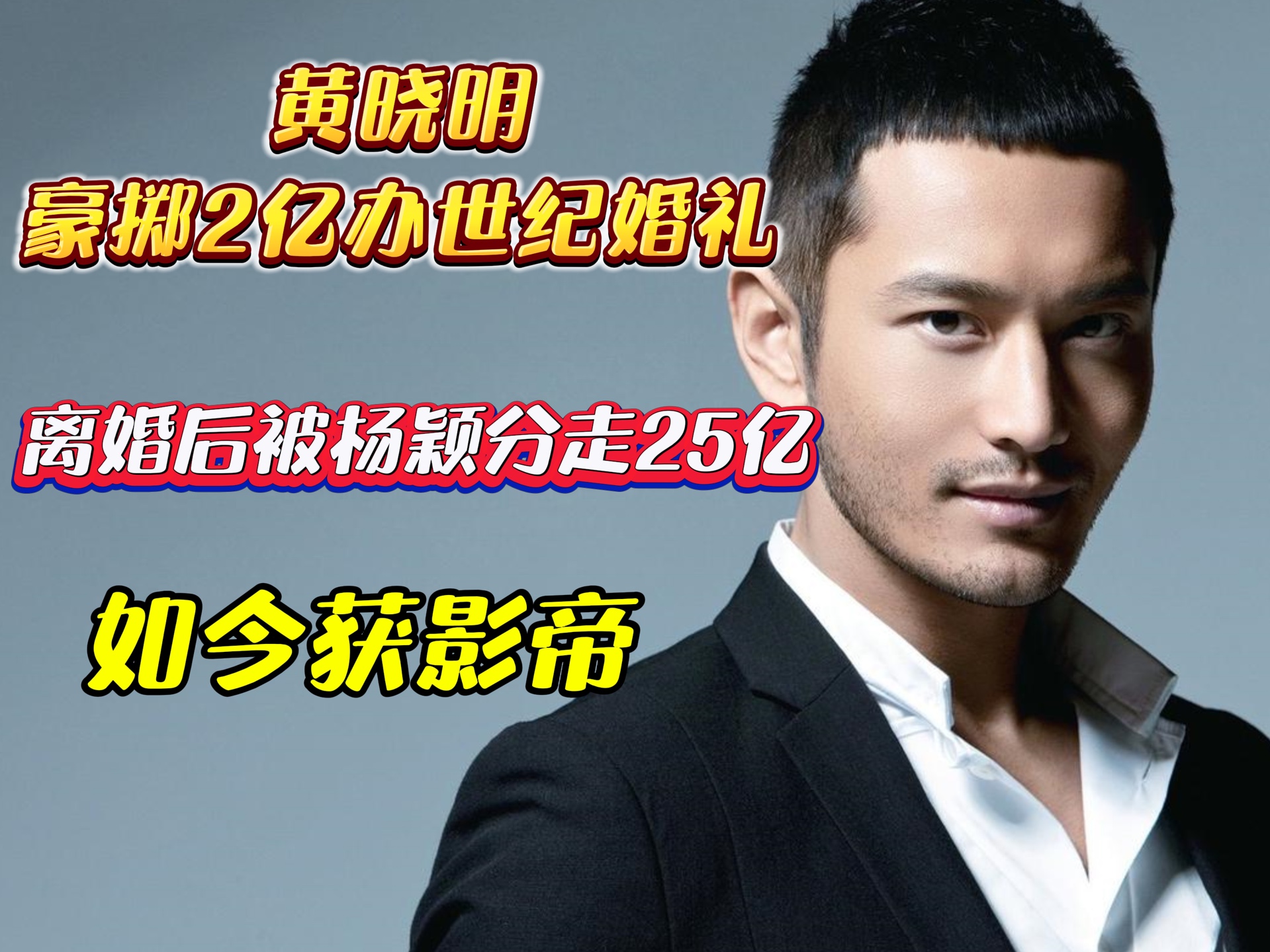 黄晓明:豪掷2亿办世纪婚礼,离婚后被杨颖分走25亿,如今获影帝