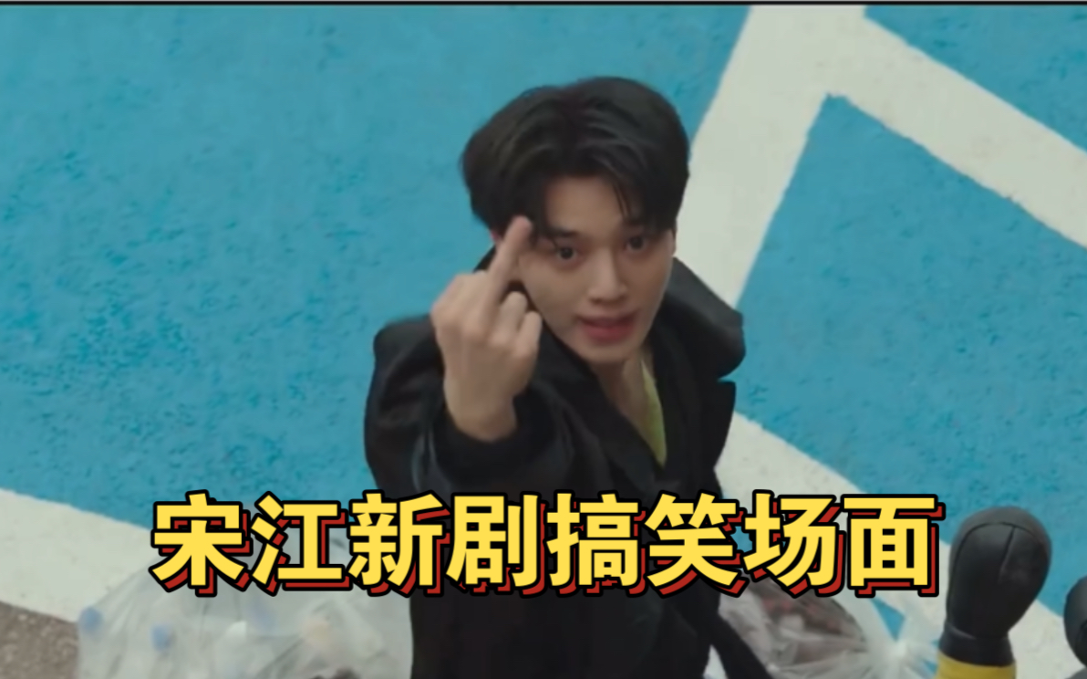 宋江新剧怎么打不过就比中指啊!哈哈哈哈哈哈