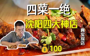 Descargar video: 沈阳四大神店之一，四菜一绝。这四道菜真是一绝，味道完全不输大饭店。