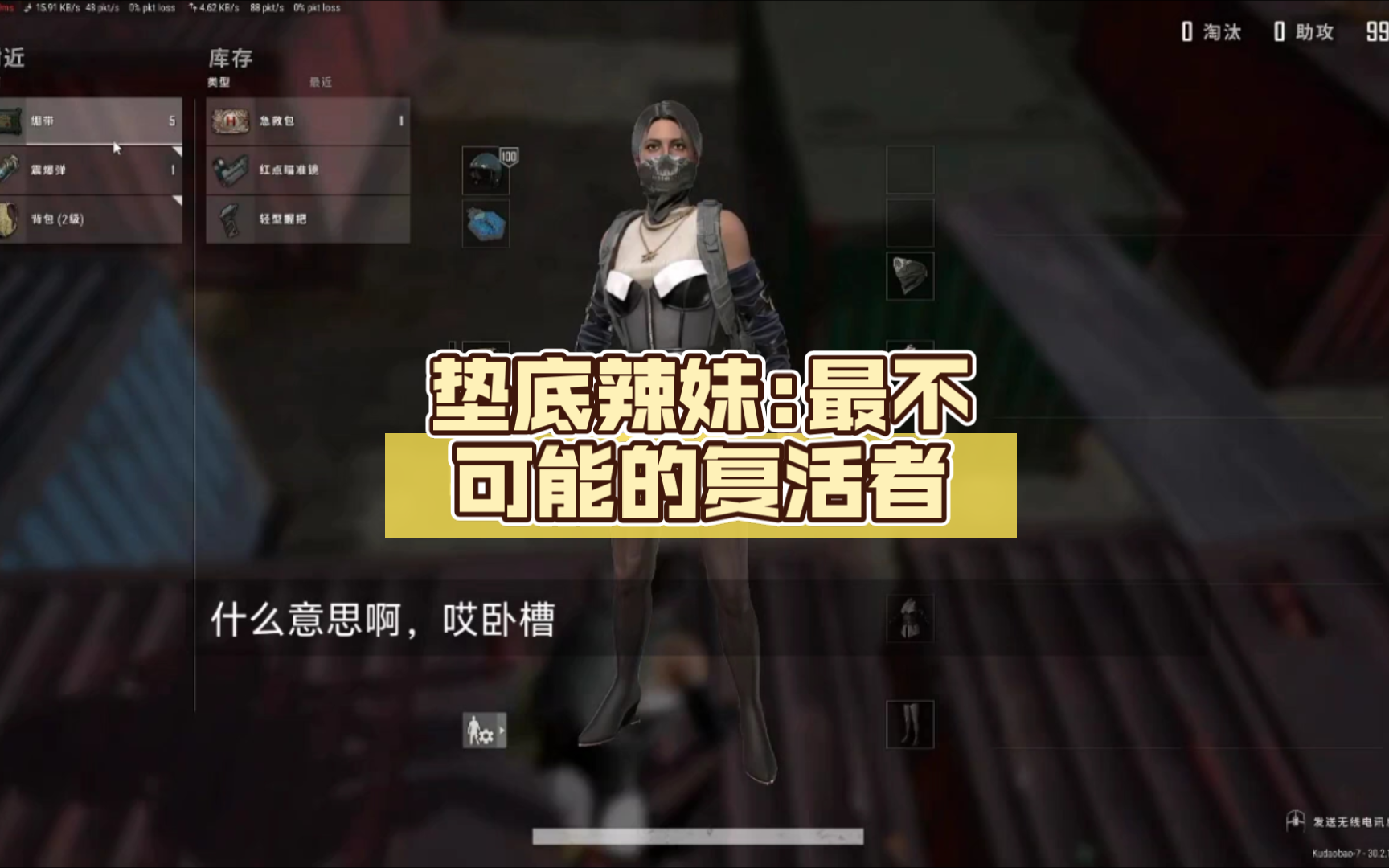 [pubg]垫底辣妹:最不可能的复活者