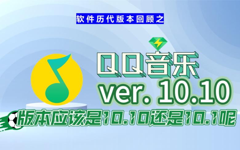 QQ音乐10.10回顾:2014贺岁版哔哩哔哩bilibili