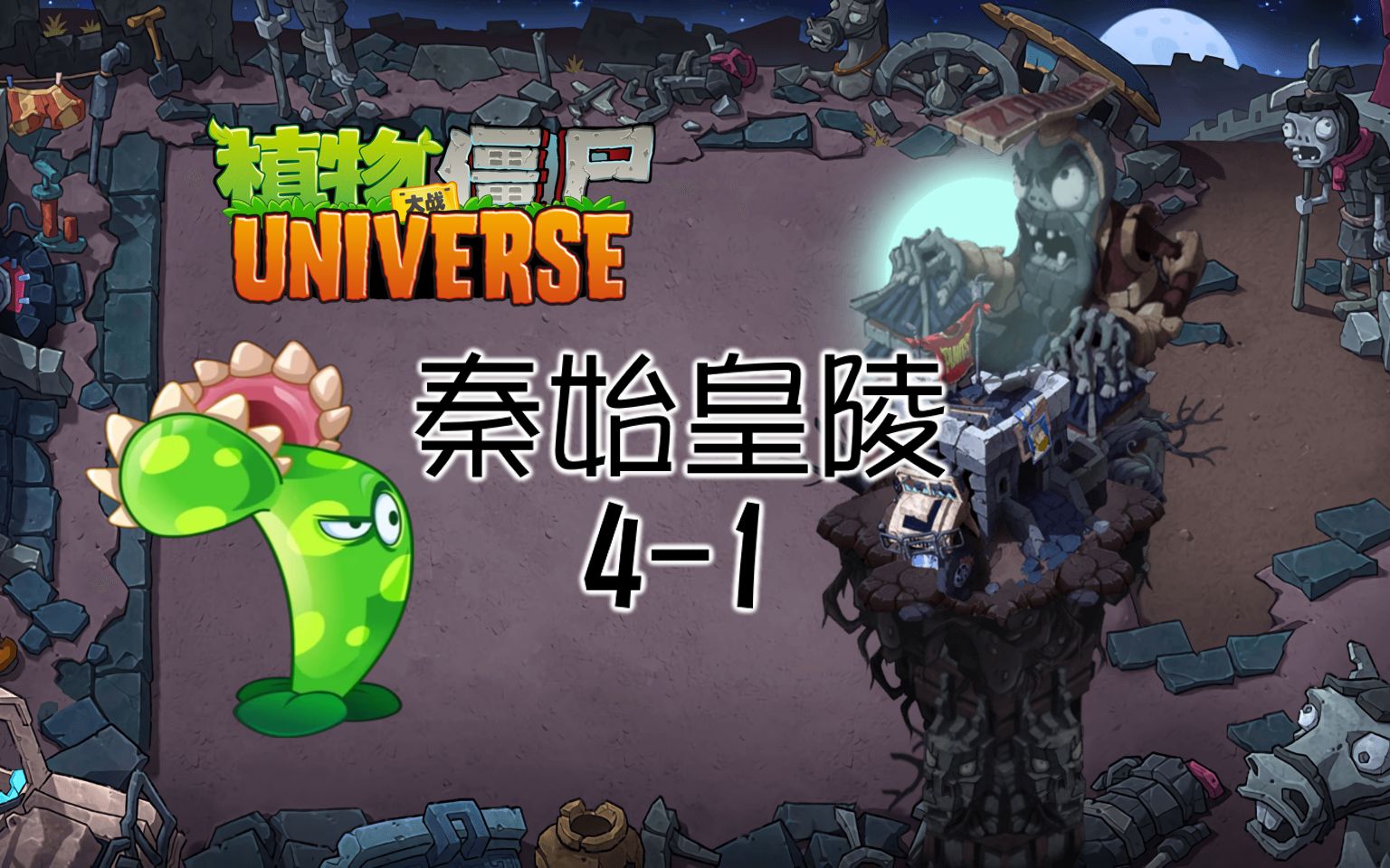 pvzu 秦始皇陵 4-1