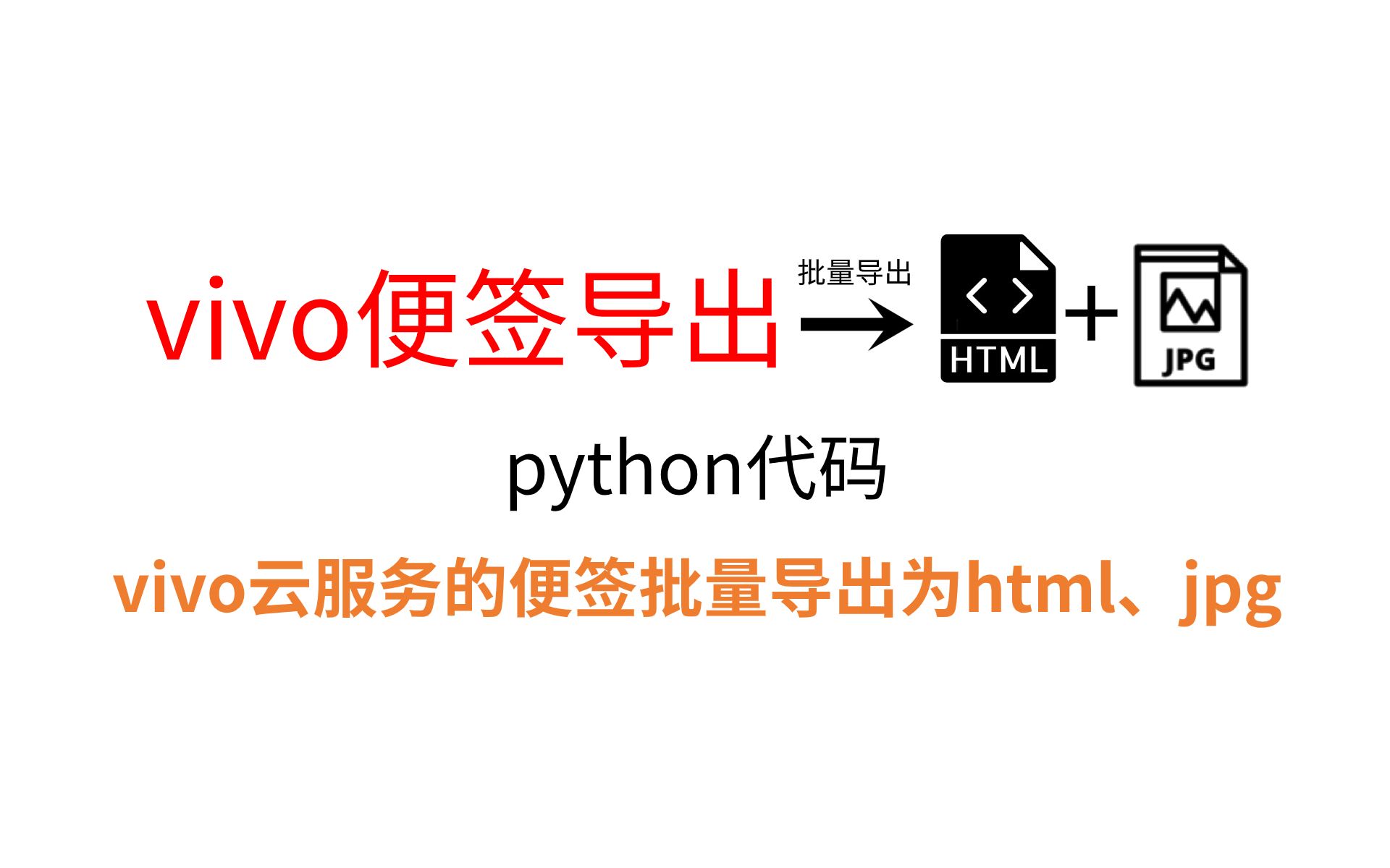 vivo云服务的便签批量导出为html、jpg,python代码哔哩哔哩bilibili