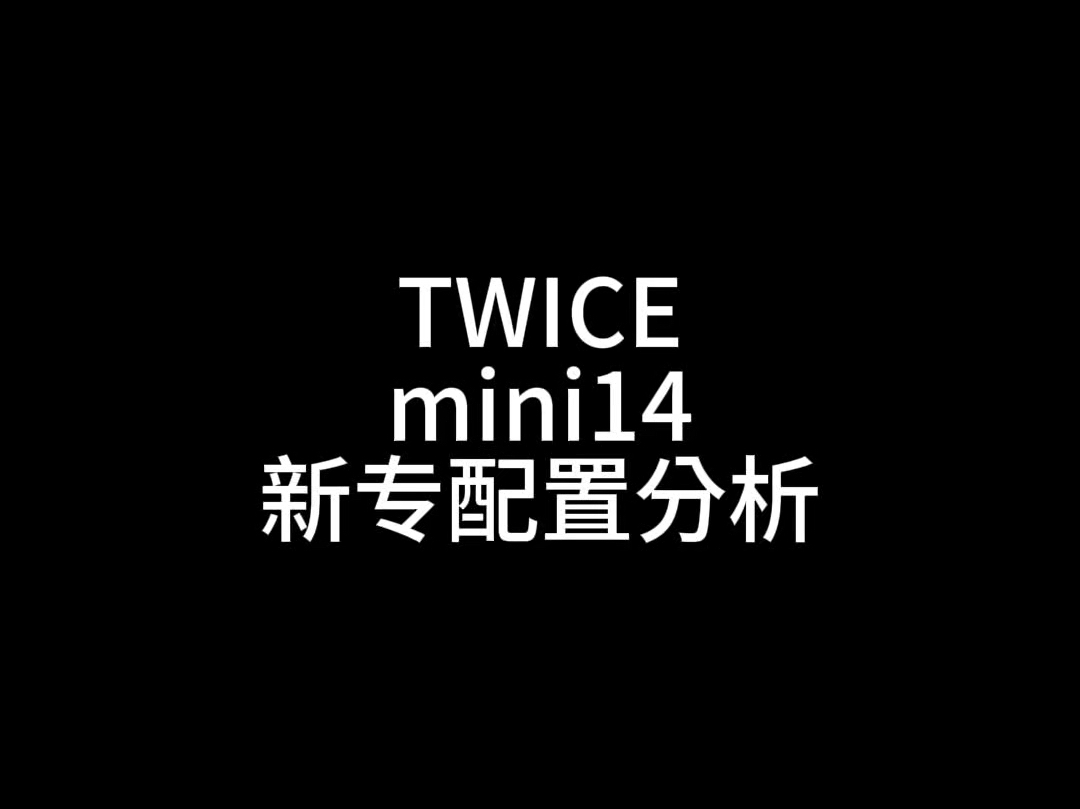 TWICE mini14配置分析 once必看!哔哩哔哩bilibili